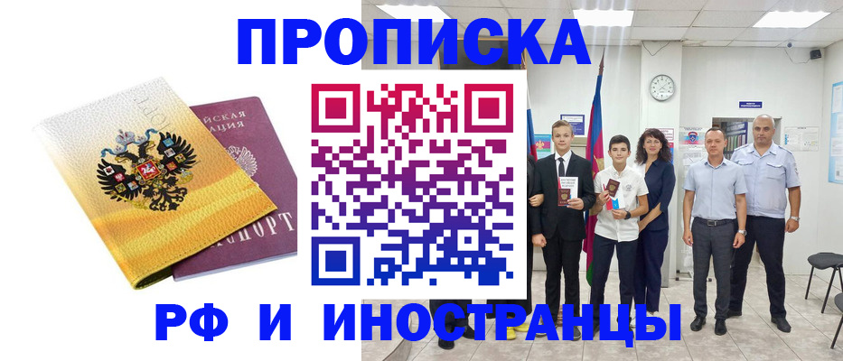 временная прописка в Абакане